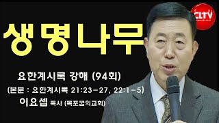 CLTV 파워시리즈ㅣ이요셉 목사의 요한계시록 강해 (94회)ㅣ'생명나무'