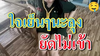 เรื่องสั้น เรื่องเล่า นิยายเสียงจบในตอน | ใจเย็นๆนะ เดี๋ยวมันก็เข้าไปได้เอง