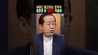 MBC 우파 망신주기 방송에 또 이용당한 홍준표