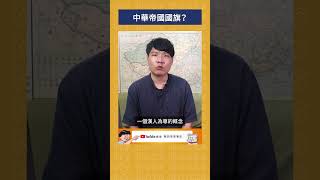 有中華帝國國旗？｜我的學習筆記 #shorts  #歷史 #台灣 #我的學習筆記