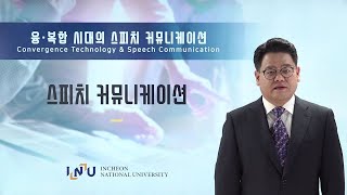 [융복합 시대의 커뮤니케이션]  19. 스피치 커뮤니케이션