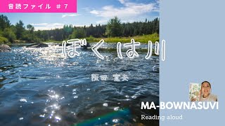 ＃７【朗読】「ぼくは川」小学４年生　教科書を読んでみた