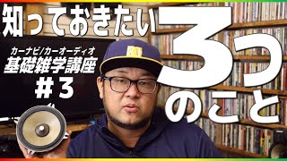 失敗しないオーディオカスタム。カーナビ/カーオーディオ雑学講座#3「知っておきたい3つのこと」音をよくしたい‼初心者向け講座