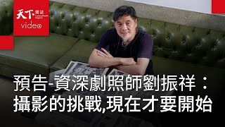 精彩預告-資深劇照師劉振祥：攝影的挑戰，現在才要開始【影格之外｜電影幕後大師】