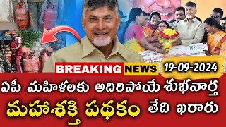 ఏపీ మహిళలకు అదిరిపోయే శుభవార్త మహాశక్తి పథకం తేదీ ఖరారు || AP Letest News