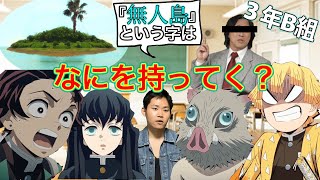 【鬼滅の刃】もしも無人島に『何か一つだけ持っていくとしたら』を議論してたら道徳の授業が壊滅した