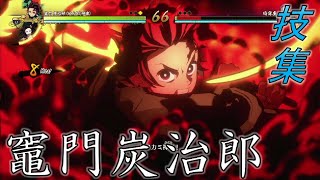 【鬼滅の刃ヒノカミ血風譚】竈門炭治郎(ヒノカミ神楽)の技集【技集】