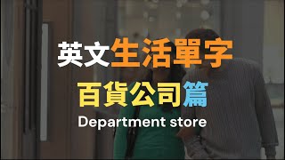 單字 英文｜單字 學習｜百貨 公司｜英文單字｜英語這樣學｜How To Learn English Vocabulary | Department Store | English Words