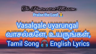 TPM Tamil Song 🎧 Lyrics No.559 | Vasalgale uyarungal வாசல்களே, உயருங்கள்,