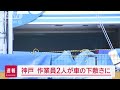 【速報】立体駐車場で作業員2人が車の下敷きに 神戸【スーパーjチャンネル】 2024年12月27日