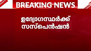 ഹാഥ്‌റസ് ദുരന്തം; ആറ് ഉദ്യോഗസ്ഥർക്ക് സസ്‌പെൻഷൻ; അന്വേഷണ റിപ്പോർട്ടിന്റെ അടിസ്ഥാനത്തിലാണ് നടപടി