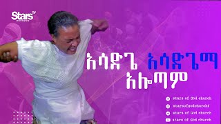 አነጋጋሪ ነፃ መውጣት - አሳድጌ አሳድጌማ አልወጣም - Amazing Deleverance