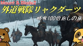 【Mount\u0026Blade2】＃01　中世で正義(?)を執行！外道戦隊リャクダーツ結成の旅【ゆっくり実況】