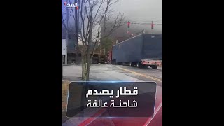 سائقها تصرف بسرعة.. لحظة اصطدام قطار بشاحنة ضخمة في نيويورك