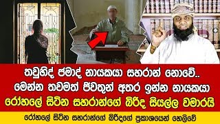 තවුහිද් ජමාද් නායකයා සහරාන් නොවේ..නායකයා තවමත් ජිවතුන් අතර.. මෙන්න ඩයල් එක