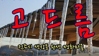 고드름.  어린이 동요(1924). 유지영 작사. 윤극영 작곡. 전주시 색장동 명화마을. Icicle in Jeonju Saekjangdong Village.