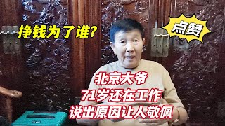 挣钱到底为了啥？北京大爷71岁还在工作，说出原因让人敬佩不已