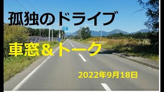 【車窓＆トーク】 孤独のドライブ　drive  Car window