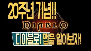 디아블로3 20주년기념 디아블로1 맵 공개 공략해보자! Diablo3 20year map