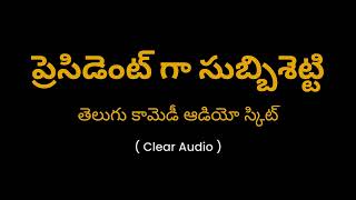 ప్రెసిడెంట్ గా సుబ్బిశెట్టి | శెట్టిగారి పెత్తనం | Settigari Pettanam Telugu Comedy Audio