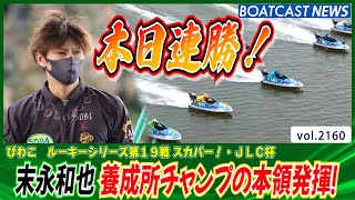 末永和也 養成所チャンプの本領発揮！ 本日連勝！│BOATCAST NEWS　2022年10月31日│