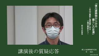 府中市史談会　公開講座　「復元建築物からみる暮らしの変遷」 質疑応答