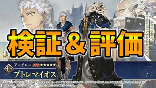 【FGO】プトレマイオスの性能検証＆簡易評価