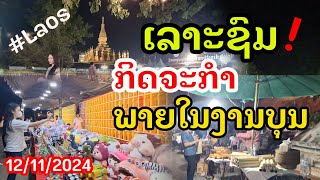 Laos : Update! ບຸນທາດຫລວງ ອີກມູມຫນຶ່ງ | อีกมุมของงานบุญพระธาตุหลวงลาว .