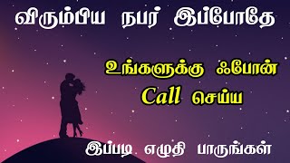 விரும்பிய நபர் இப்போதே உங்களுக்கு போன் கால் செய்ய இப்படி எழுதி பாருங்கள் | Law of attraction tamil