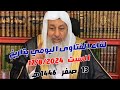 لقاء الفتاوى اليومي للشيخ مصطفى العدوي بتاريخ 17/8/2024