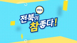 [생방송 전북이 참 좋다 제2회] 공보계장의 비밀맛집 [정읍 편] - 外