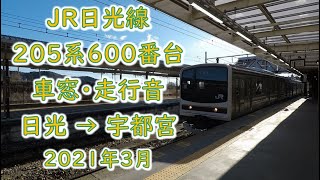 鉄道車窓：JR日光線 普通 宇都宮ゆき 日光→宇都宮 205系600番台 2021年3月(205系走行音)