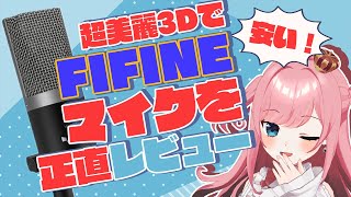 【超美麗3D】親友ちゃんも登場？！FIFINEパソコンマイク「K670」を正直レビュー！【VTuber／山田シャロ】