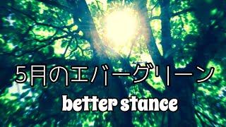 5月のエバーグリーン【ソロ】/better stance