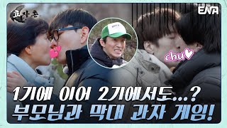 나들이 나가야 해! 승부 앞에 나이란 없다🔥 | 효자촌2 | EP04 | ENA 채널 | 매주 월요일 저녁 8시 30분