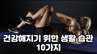 건강해지기 위한 생활 습관 10가지