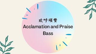 欢呼颂赞 Acclamation and Praise | Bass