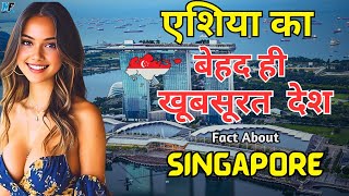 सिंगापुर एशिया बेहद ही सुंदर देश | The Wonders of Singapore Facts That Will Amaze You .