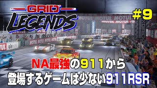 図らずも911祭り！NAの快音がたまらないGT3と、ゲームとしてはマニアックな911RSR＃８【GRID Legends】