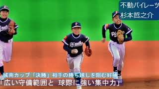 不動パイレーツ ＃８杉本哲之介スワローズJrエントリー動画