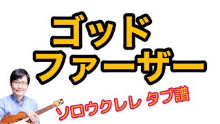 ゴットファーザー　愛のテーマ【ソロウクレレ 一緒に弾けるTAB譜付き】