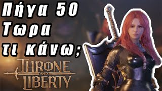 Ελληνικός οδηγός στο Throne and Liberty! - Τι κάνουμε μετά τα 50 level, daily - weekly content