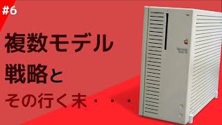 【ゆっくり解説】複数モデル戦略│Appleの歴史 #6