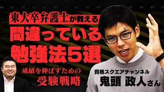 【鬼頭さん】東大卒弁護士が教える！間違っている勉強法5選【資格スクエア】