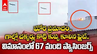 Plane Crashes In Kazakhstan | పొగమంచు కారణంగా అదుపు తప్పి కూలిన విమానం | ABP Desam