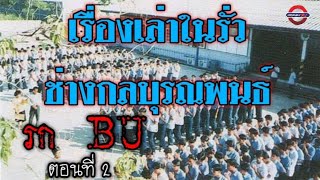 รก บุรณพนธ์ ตอนที่2 เรื่องเล่า ในรั้ว BU