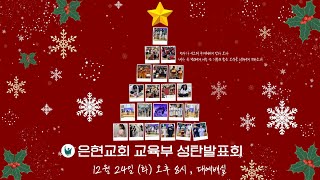 [은현교회] 2024 성탄발표회 | 2024.12.24 | Holy Night