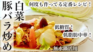 【白菜】中華丼にするとご飯が進む白菜の豚バラ炒め♪無油・無水調理のレシピ《BGMなし》