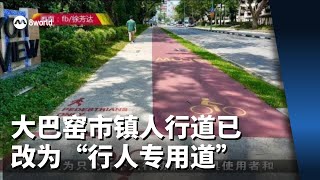 大巴窑市镇所有脚踏车道旁的人行道已改为“行人专用道”