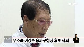 송파_무소속 이경수 송파구청장 후보 사퇴(서울경기케이블TV뉴스)